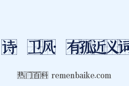 诗·卫风·有孤近义词是什么意思的图片